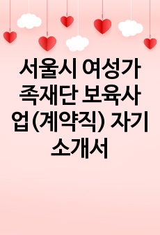 서울시 여성가족재단 보육사업(계약직) 자기소개서