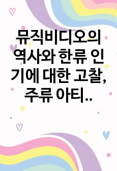 뮤직비디오의 역사와 한류 인기에 대한 고찰, 주류 아티스트를 중심으로(케이팝 포함)