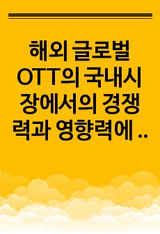 해외 글로벌 OTT의 국내시장에서의 경쟁력과 영향력에 대한 대응 방안 (규제당국자 입장에서)