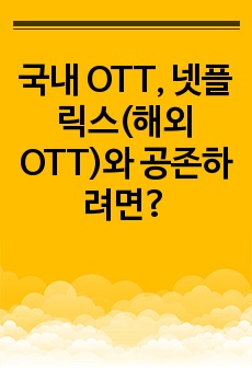 국내 OTT, 넷플릭스(해외OTT)와 공존하려면?