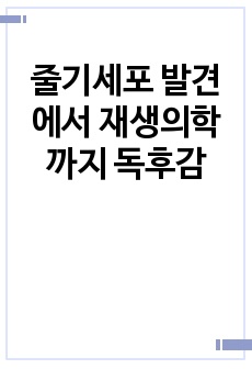 줄기세포 발견에서 재생의학까지 독후감