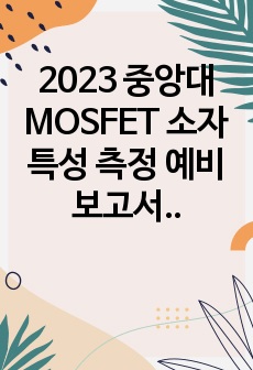 중앙대 MOSFET 소자 특성 측정 예비보고서