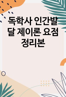 독학사 인간발달 제이론 요점정리본