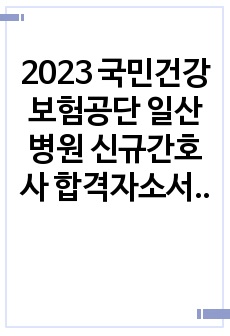 2023 국민건강보험공단 일산병원 신규간호사 합격자소서 합격인증 포함