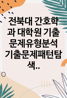 전북대 간호학과 대학원 기출문제유형분석 기출문제패턴탐색 자소서 작성 성공패턴과 면접시험 예상문제 지원동기작성요령