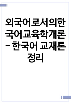 외국어로서의한국어교육학개론 - 한국어 교재론 정리