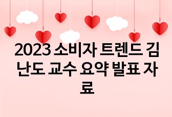 2023 소비자 트렌드 김난도 교수 요약 발표 자료