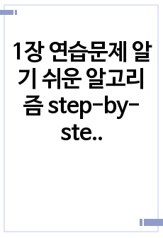 1장 연습문제 알기 쉬운 알고리즘 step-by-step으로 알고리즘 완전이해