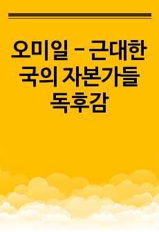 오미일 - 근대한국의 자본가들 독후감