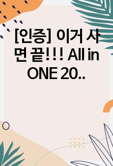 [인증] 이거 사면 끝!!!  All in ONE 2023년도 서울아산병원 신규간호사 합격자스펙 + 자기소개서 + 구역검 및 신역검 AI 면접 + 최종 면접 기출 + 직무 기출 + 꿀팁