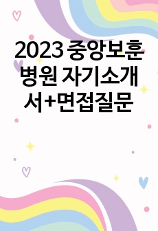 2023 중앙보훈병원 자기소개서+면접질문