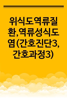 위식도역류질환,역류성식도염(간호진단3,간호과정3)