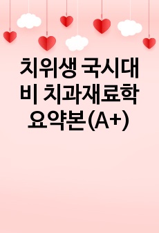 치위생 국시대비 치과재료학 요약본(A+)