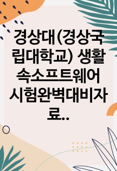 경상대(경상국립대학교) 생활속소프트웨어 시험완벽대비자료+족보