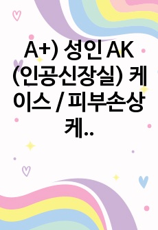 A+) 성인 AK (인공신장실) 케이스 / 피부손상 케이스