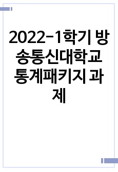 2022-1학기 방송통신대학교 통계패키지 과제