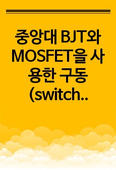 중앙대 BJT와 MOSFET을 사용한 구동(switch) 회로 예비보고서