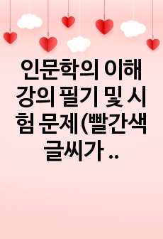 인문학의 이해 강의 필기 및 시험 문제(빨간색 글씨가 시험문제)