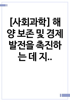 [사회과학] 해양 보존 및 경제 발전을 촉진하는 데 지속 가능한 수산의 역할