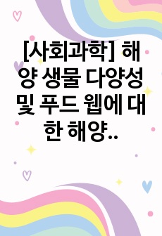 [사회과학] 해양 생물 다양성 및 푸드 웹에 대한 해양 산성화의 영향