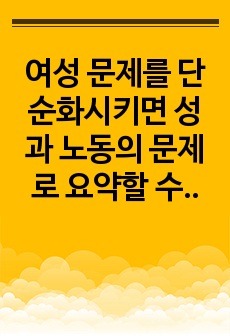 여성 문제를 단순화시키면 성과 노동의 문제로 요약할 수 있다. 우리 사회에서 아직도 해결되지 않고 있는 성과 노동의 문제 중 각 1가지 이슈만 선정하여 그것의 해결 방법을 제시하시오