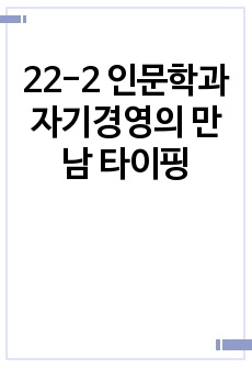 22-2 인문학과 자기경영의 만남 타이핑
