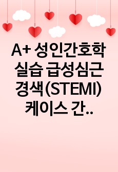 A+ 성인간호학실습 급성심근경색(STEMI) 케이스 간호진단3개