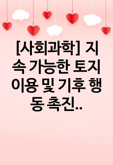 [사회과학] 지속 가능한 토지 이용 및 기후 행동 촉진에있어서 농업의 역할