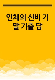 인체의 신비 기말 기출 답