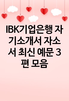 IBK기업은행 자기소개서 자소서 최신 예문 3편 모음