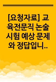 [요청자료] 교육전문직 논술 시험 예상 문제와 정답입니다. 논술 주제는 꿈을 키우는 교육입니다.