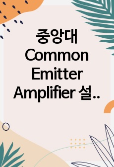 중앙대 Common Emitter Amplifier 설계 예비보고서