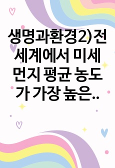 생명과환경2)전세계에서 미세먼지 평균 농도가 가장 높은 도시부터 10번째로 높은 도시 까지를 조사하고 그 원인을 찾아보시오.