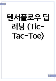 텐서플로우 딥러닝 (Tic-Tac-Toe)