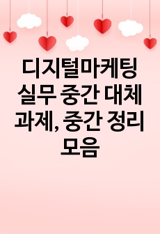 디지털마케팅 실무 중간 대체 과제, 중간 정리 모음