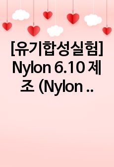 [유기합성실험] Nylon 6.10 제조 (Nylon 6.10 Synthesis) 예비&결과레포트(예비&결과보고서) - A+ 완전보장!!!