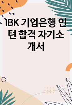 IBK 기업은행 인턴 합격 자기소개서