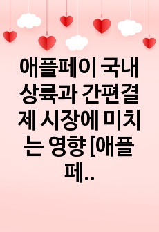 애플페이 국내상륙과 간편결제 시장에 미치는 영향[애플페이,삼성페이,간편결제,모바일결제]