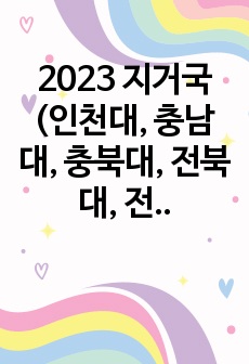 2023 지거국(인천대, 충남대, 충북대, 전북대, 전남대, 부경대) 건축공학과 편입 후기