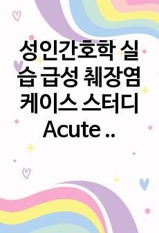 성인간호학 실습 급성 췌장염 케이스 스터디 Acute Pancreatitis CASE STUDY, 간호진단 3개 간호과정 2개