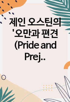 제인 오스틴의 '오만과 편견(Pride and Prejudice)' 영어 비평 에세이