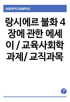 랑시에르 불화 4장에 관한 에세이 / 교육사회학 과제 / 대학리포트