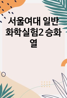 서울여대 일반화학실험2 승화열