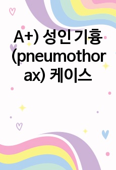 A+) 성인 기흉(pneumothorax) 케이스