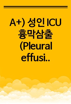 A+) 성인 ICU 흉막삼출(Pleural effusion) 케이스