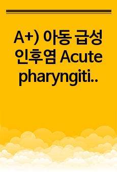 A+) 아동 급성 인후염 Acute pharyngitis 케이스