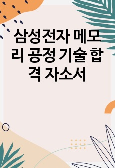 삼성전자 메모리 공정 기술 합격 자소서