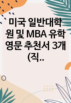 미국 일반대학원 및 MBA 유학 영문 추천서 3개 (직장 상사)