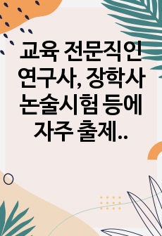 교육 전문직인 연구사, 장학사 논술시험 등에 자주 출제되는 족보로 예상 문제와 정답이 함께 탑재되어 있습니다. 논술 주제는 <교원성과급제에 관한 자신의 견해를 논술하시오>로 시험 공부에 큰 도움이 될 것입..