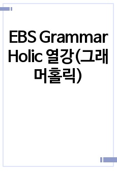 EBS Grammar Holic 열강(그래머홀릭)